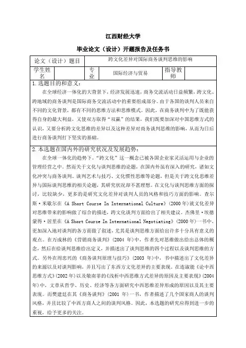跨文化差异对国际商务谈判思维的影响-开题报告书