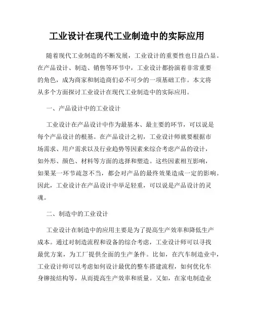 工业设计在现代工业制造中的实际应用