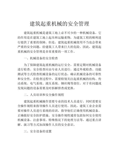 建筑起重机械的安全管理