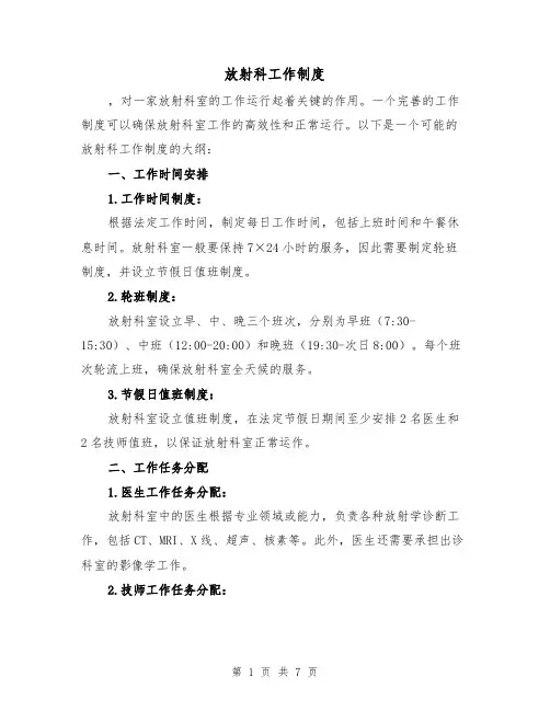 放射科工作制度(4篇)