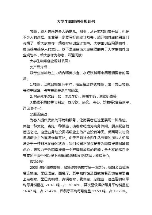 大学生咖啡创业规划书