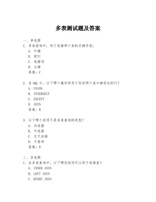 多表测试题及答案
