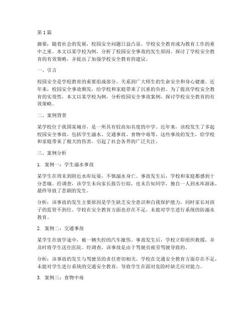 学校安全教育论文_案例(2篇)