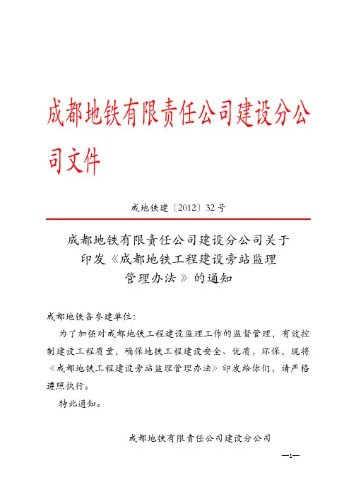 成都地铁项目安全资料   《成都地铁工程建设旁站监理管理办法 》成地铁建〔2012〕32号