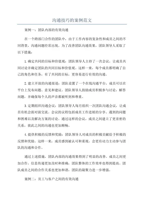 沟通技巧的案例范文