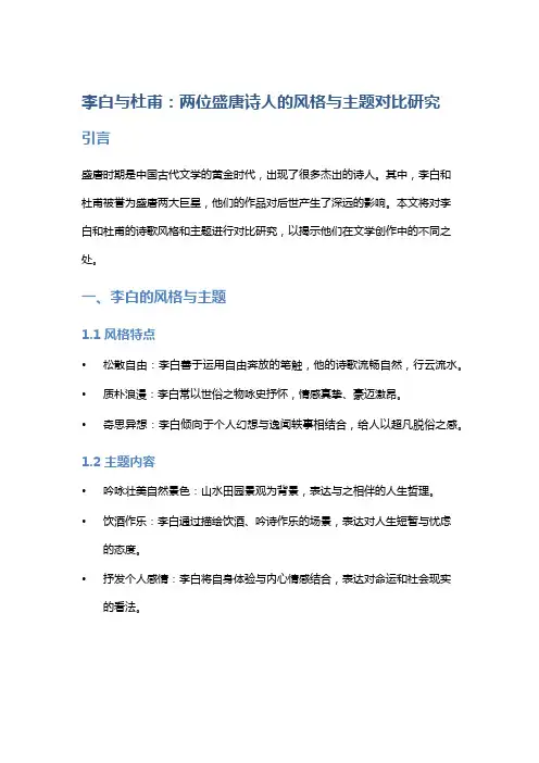 李白与杜甫：两位盛唐诗人的风格与主题对比研究