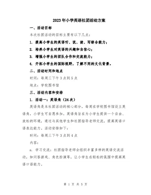 2023年小学英语社团活动方案