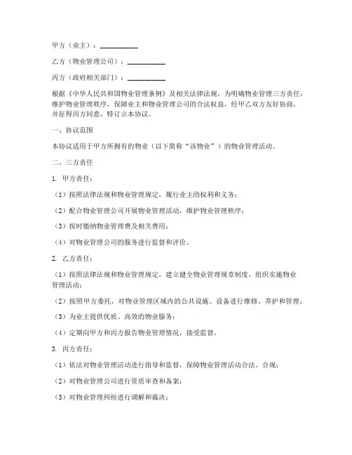 物业管理三方责任协议书