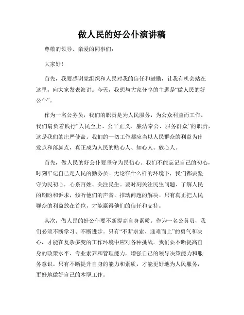 做人民的好公仆演讲稿