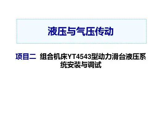 液压与气压传动任务2-4  YT4543型动力滑台液压系统工进回路调试