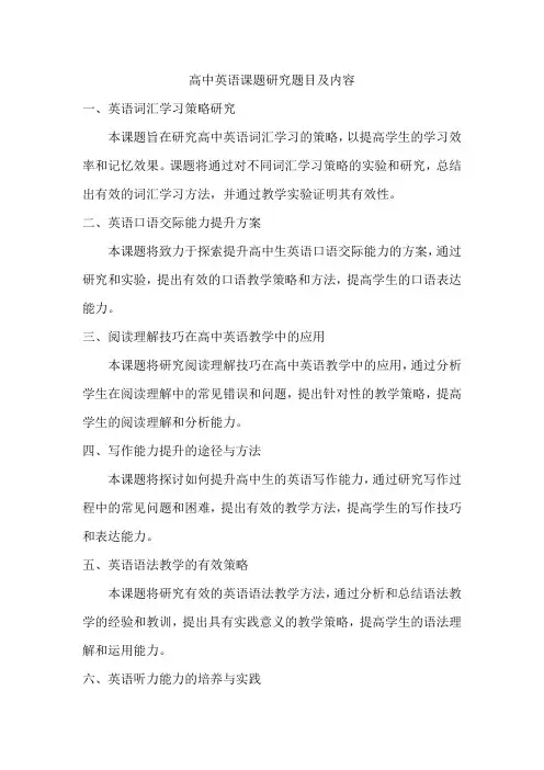 高中英语课题研究题目及内容