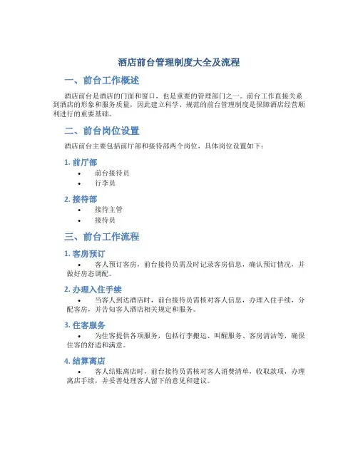 酒店前台管理制度大全及流程
