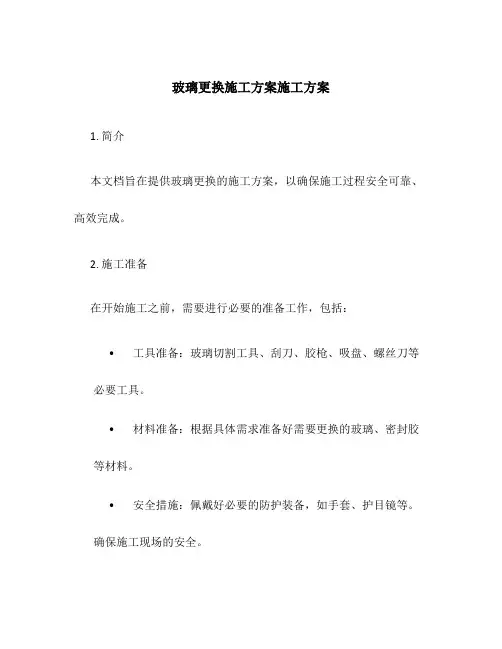 玻璃更换施工方案施工方案