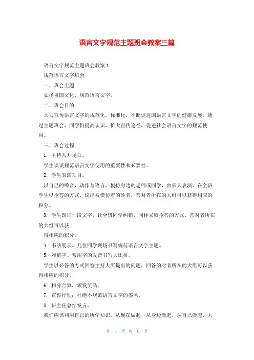 语言文字规范主题班会教案三篇