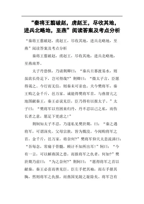 “秦将王翦破赵,虏赵王,尽收其地,进兵北略地,至燕”阅读答案及考点分析