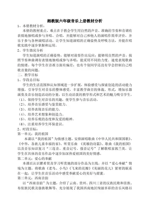 六年级音乐上册教材分析