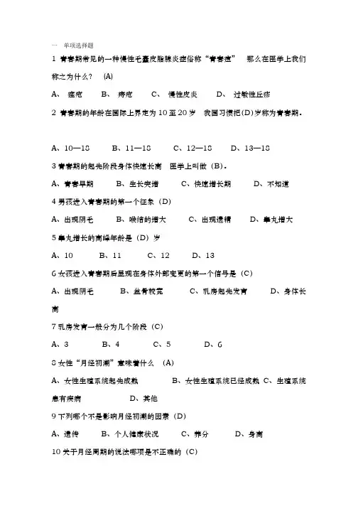 青春健康知识竞赛部分题目