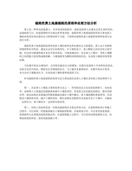 湿陷性黄土地基湿陷的原理和处理方法分析