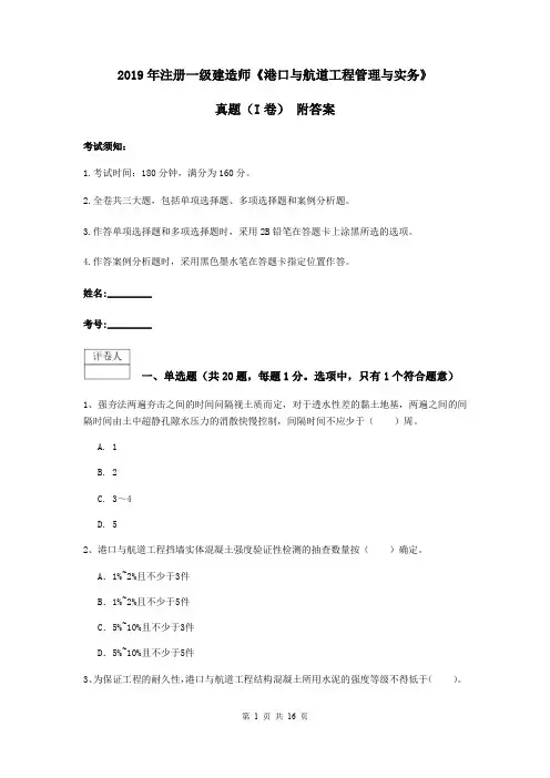 2019年注册一级建造师《港口与航道工程管理与实务》真题(I卷) 附答案