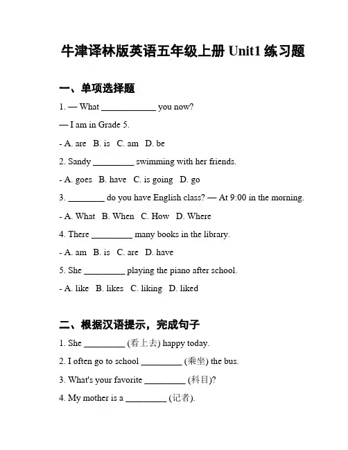 牛津译林版英语五年级上册Unit1练习题