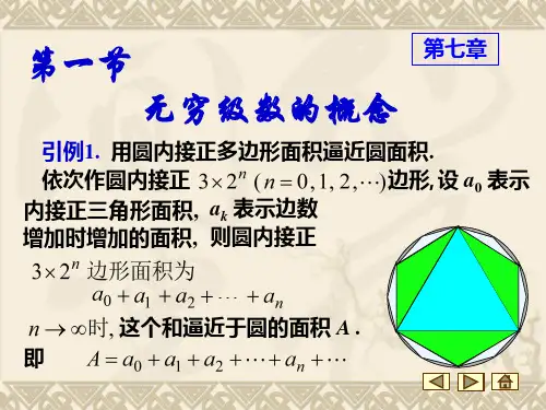 高等数学第七章无穷级数.ppt