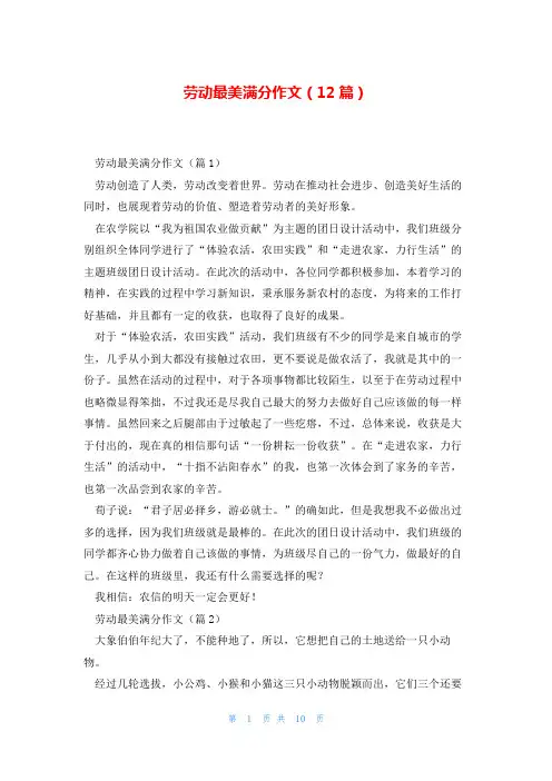 劳动最美满分作文(12篇)