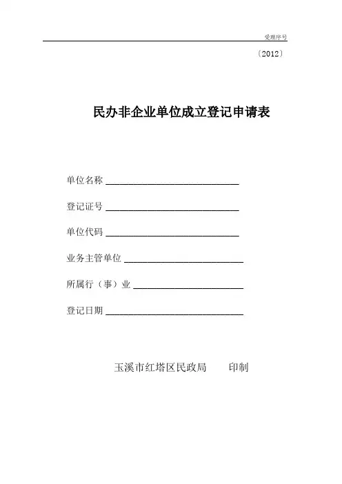 民办非企业单位登记申请表
