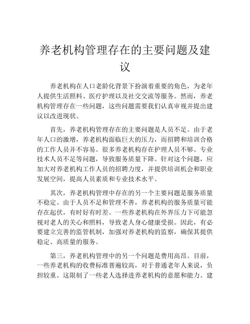 养老机构管理存在的主要问题及建议