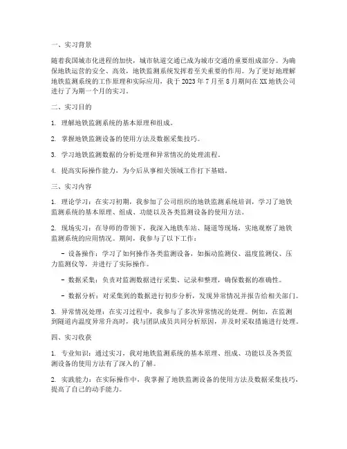 地铁监测实习报告