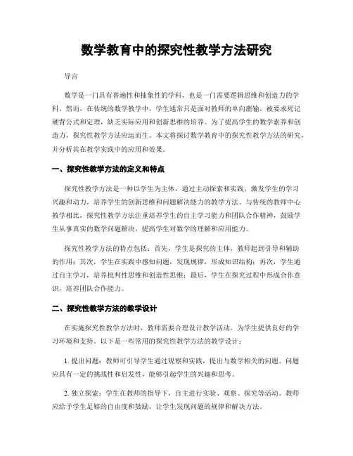 数学教育中的探究性教学方法研究