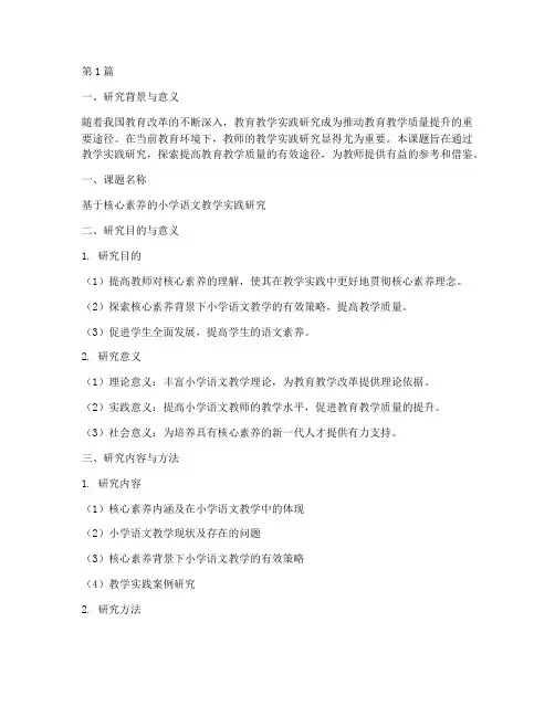 教学实践研究开题报告(3篇)