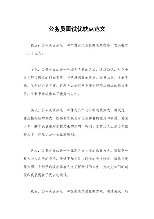 公务员面试优缺点范文