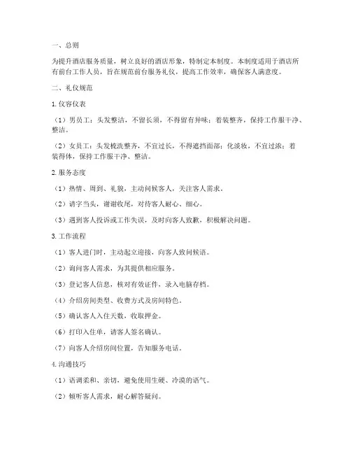 酒店前台礼仪管理制度