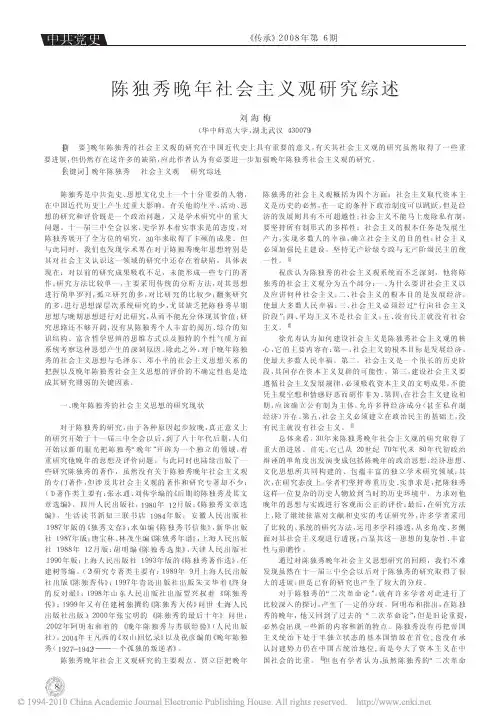 陈独秀晚年社会主义观研究综述