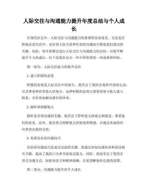 人际交往与沟通能力提升年度总结与个人成长