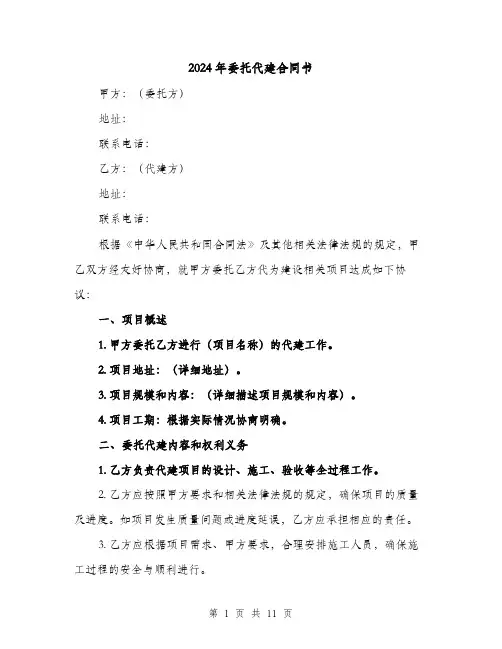 2024年委托代建合同书（4篇）