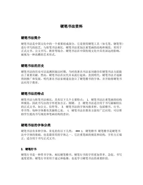硬笔书法资料