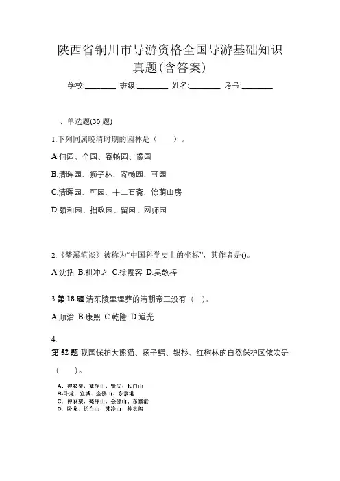 陕西省铜川市导游资格全国导游基础知识真题(含答案)