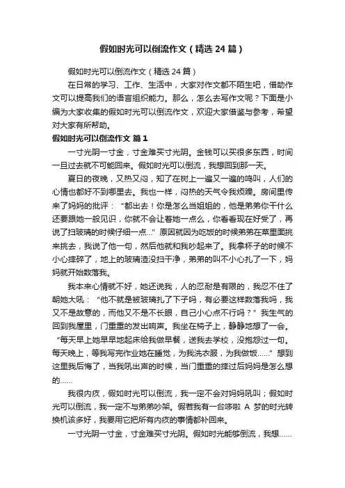 假如时光可以倒流作文（精选24篇）