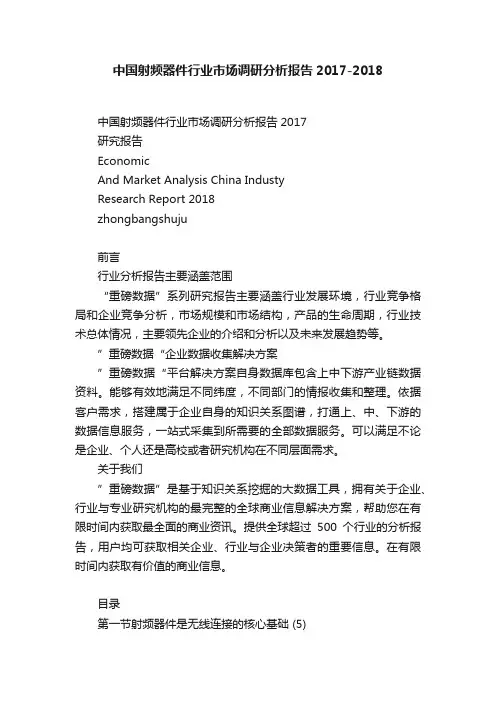 中国射频器件行业市场调研分析报告2017-2018