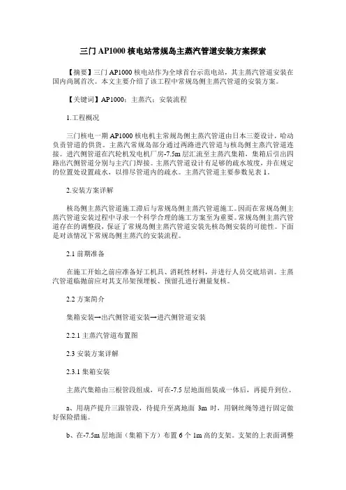 三门AP1000核电站常规岛主蒸汽管道安装方案探索
