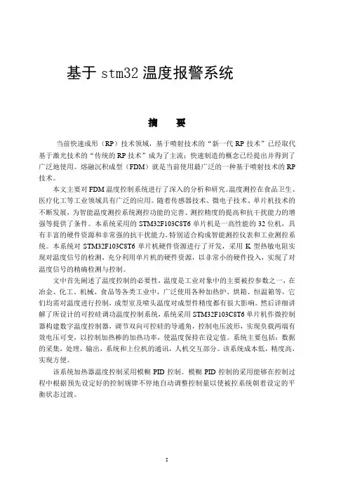 基于stm32的温度报警系统