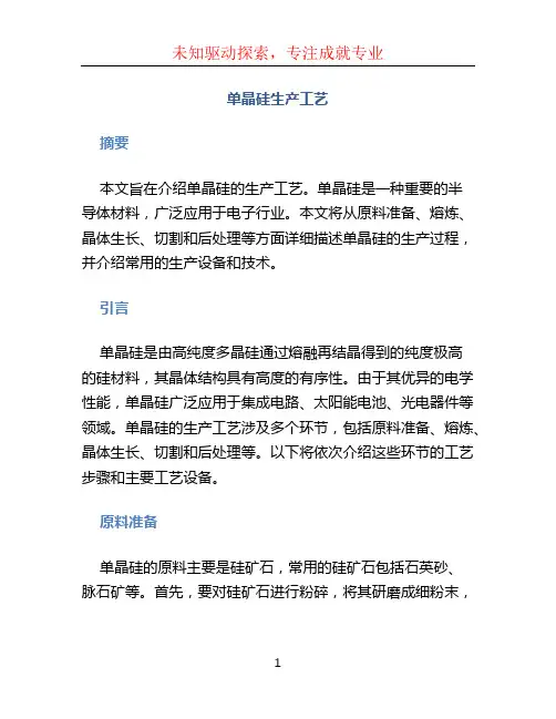 单晶硅生产工艺