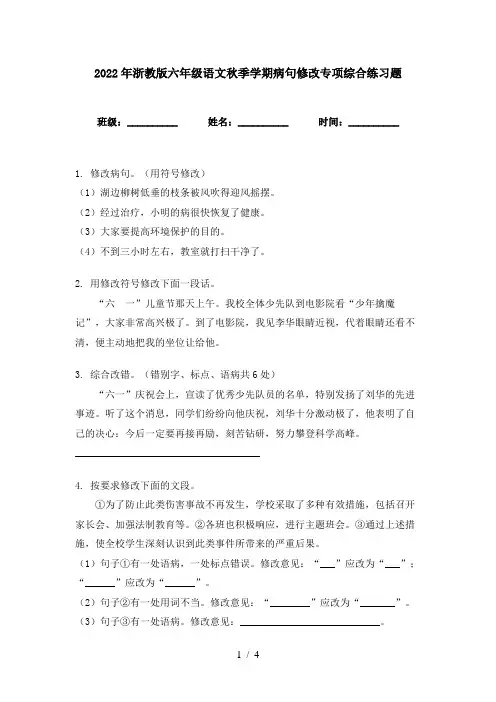 2022年浙教版六年级语文秋季学期病句修改专项综合练习题
