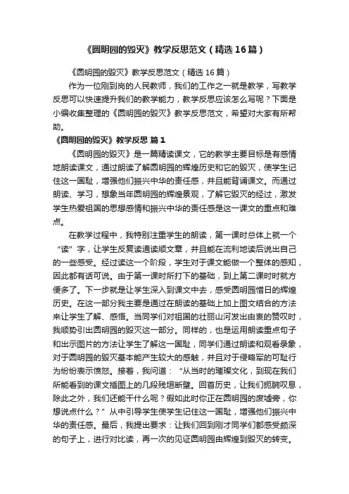 《圆明园的毁灭》教学反思范文（精选16篇）