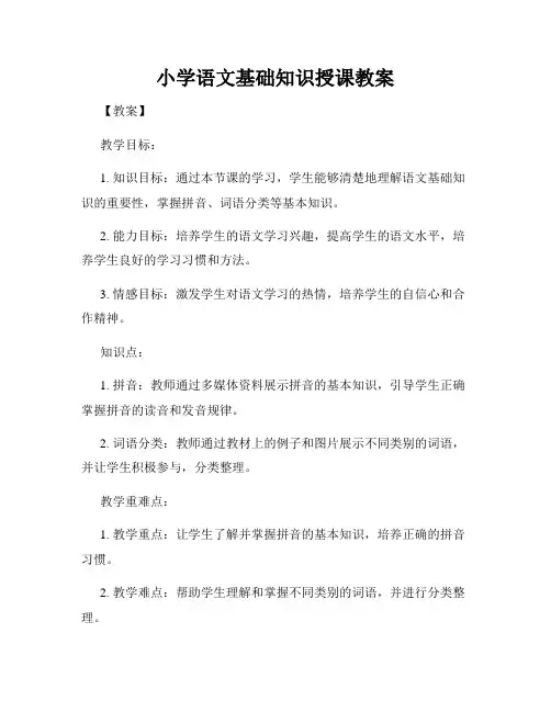 小学语文基础知识授课教案