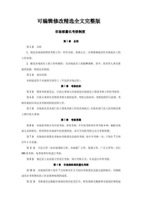 市场部量化考核制度(规定)精选全文完整版