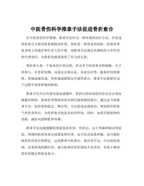 中医骨伤科学推拿手法促进骨折愈合