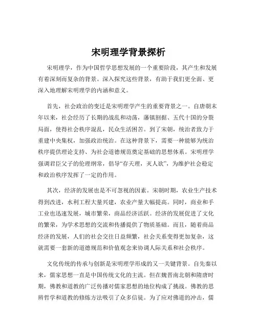 宋明理学背景探析