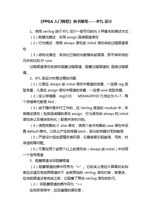 《FPGA入门教程》看书随笔——RTL设计